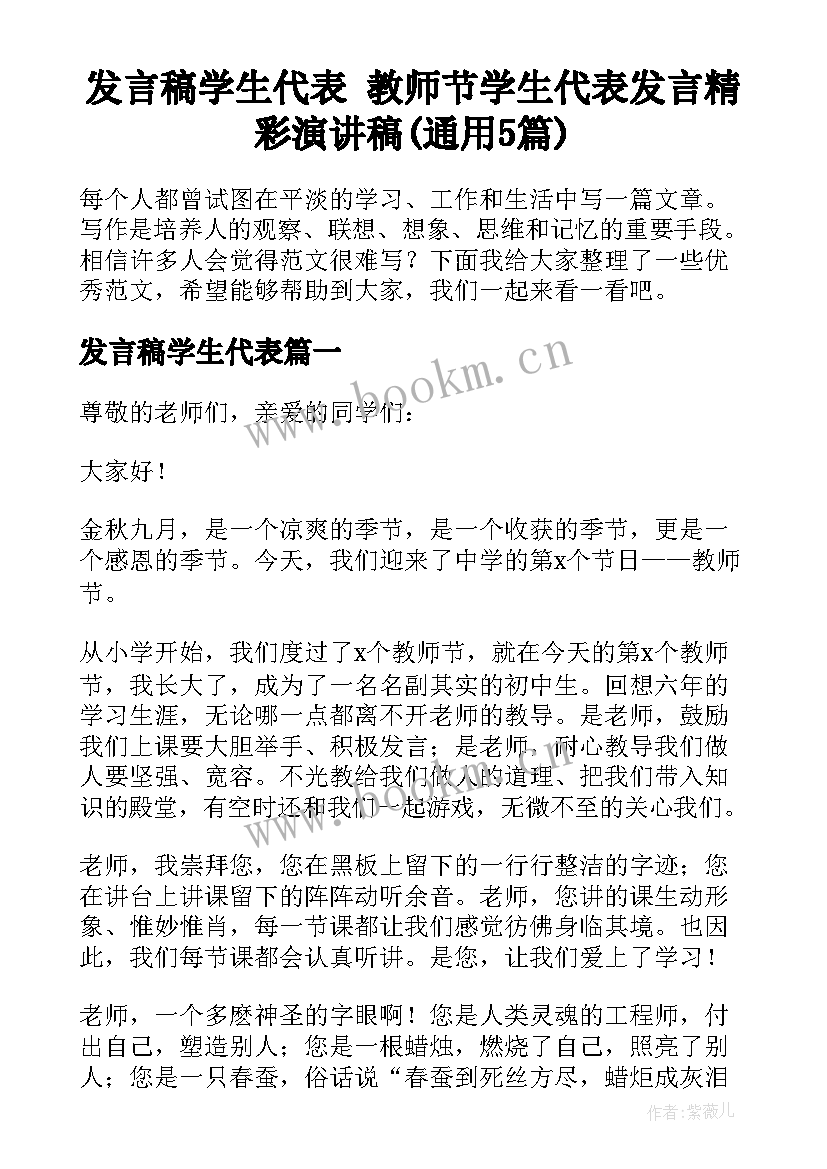 发言稿学生代表 教师节学生代表发言精彩演讲稿(通用5篇)