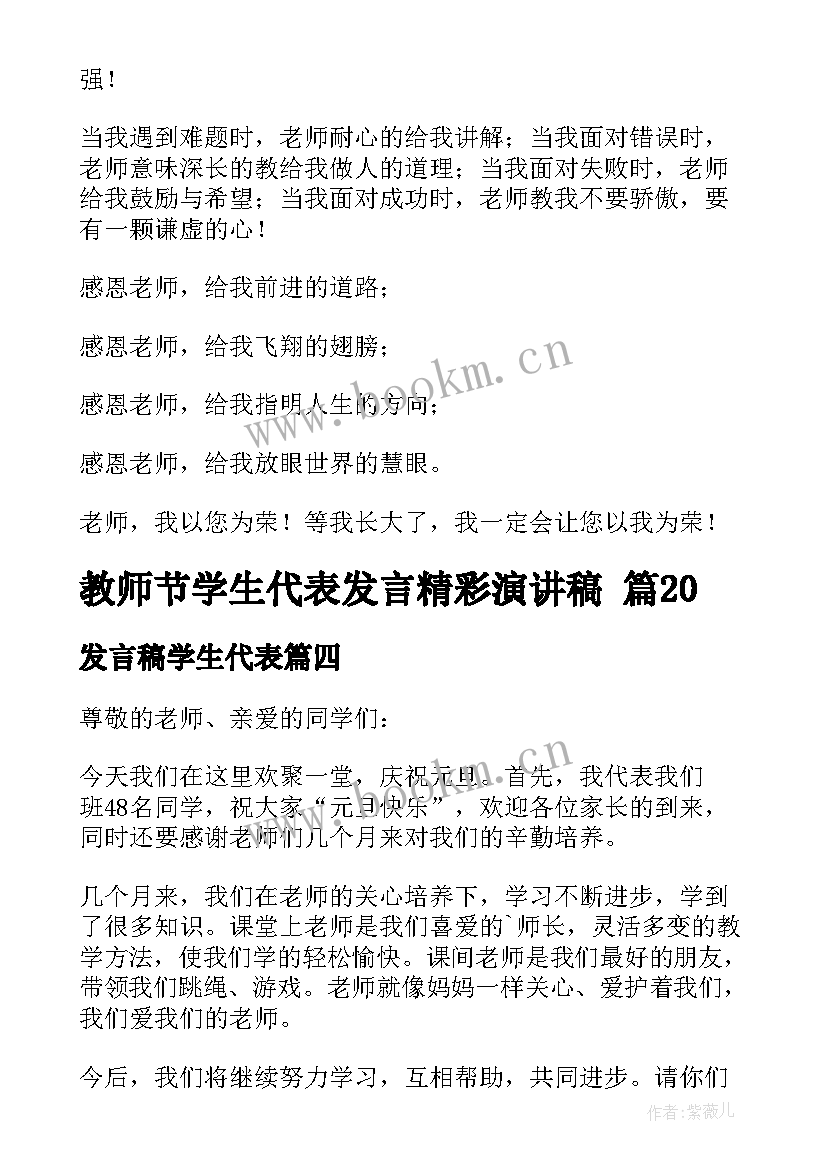 发言稿学生代表 教师节学生代表发言精彩演讲稿(通用5篇)