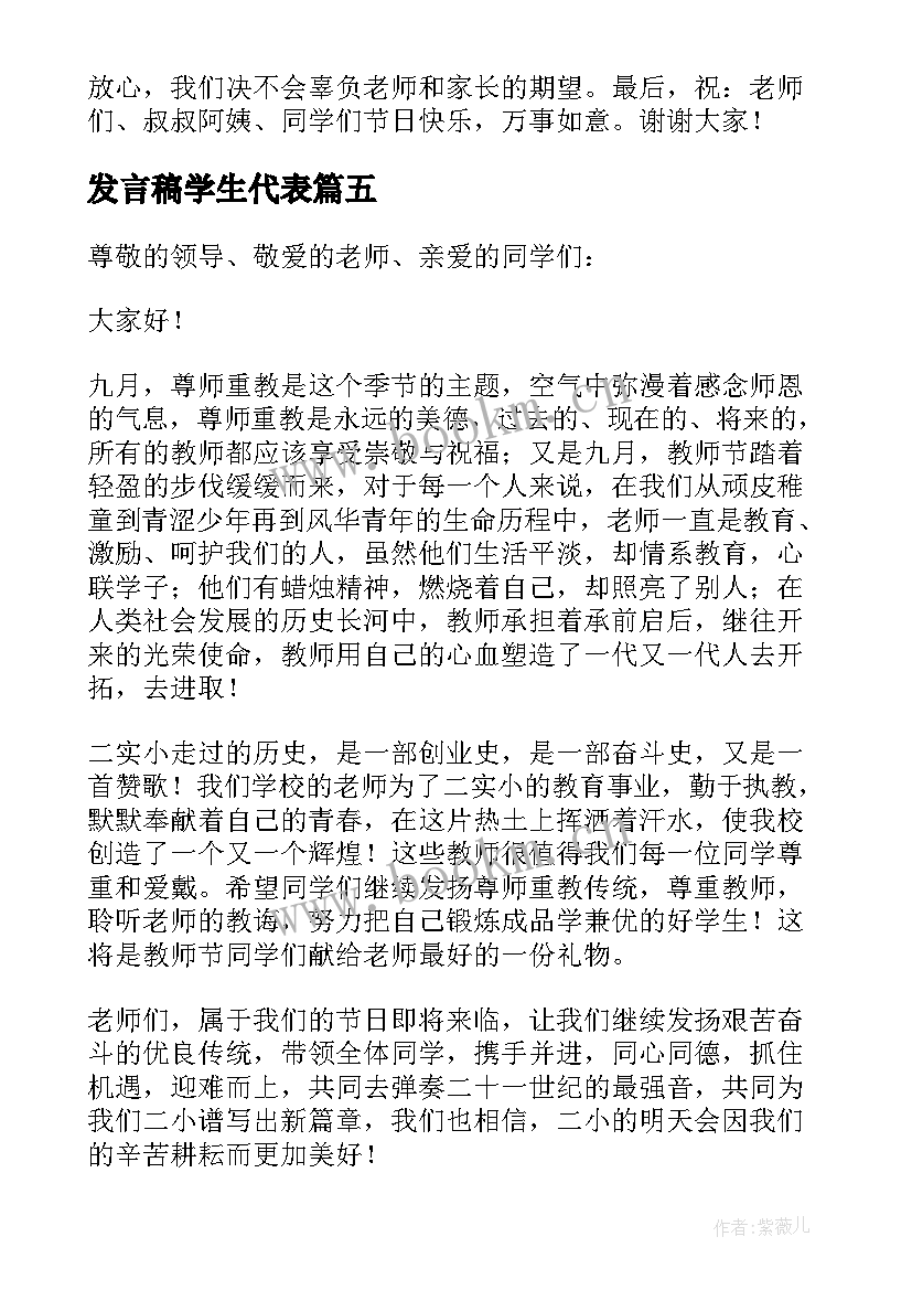 发言稿学生代表 教师节学生代表发言精彩演讲稿(通用5篇)