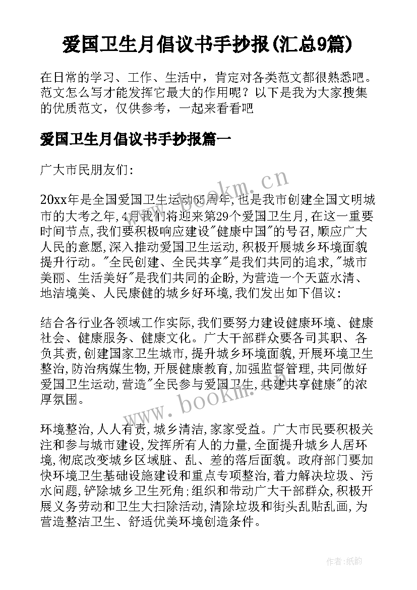 爱国卫生月倡议书手抄报(汇总9篇)