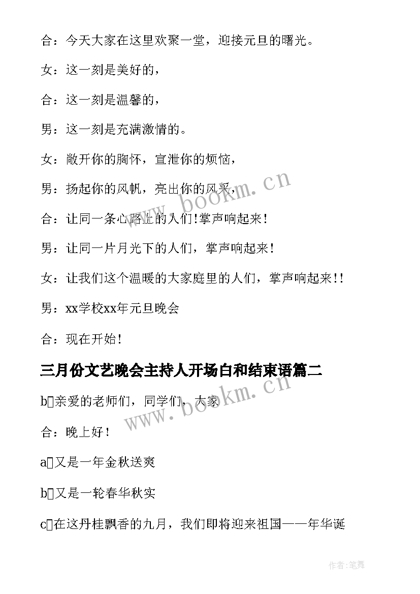 2023年三月份文艺晚会主持人开场白和结束语 文艺晚会主持人开场白(通用5篇)