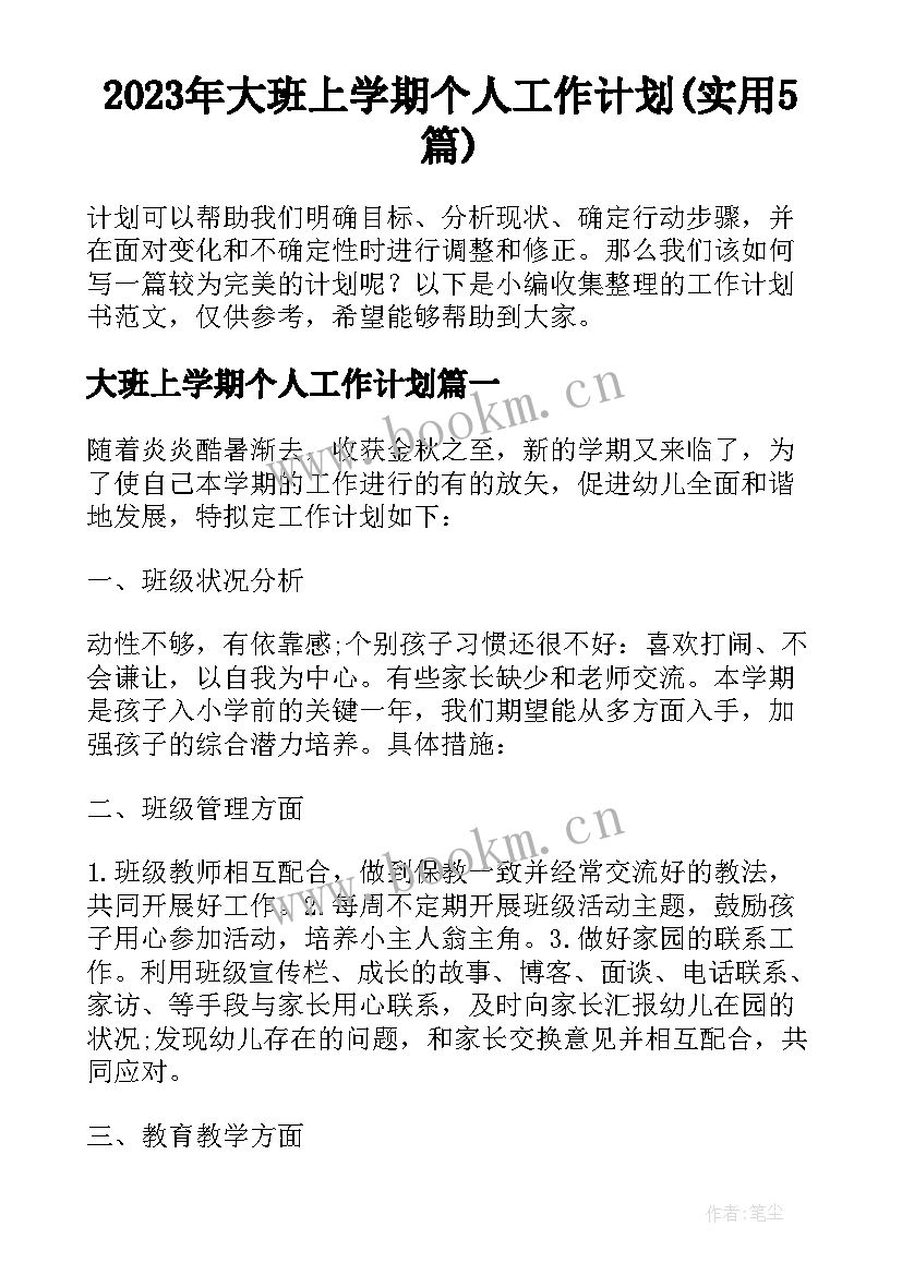 2023年大班上学期个人工作计划(实用5篇)