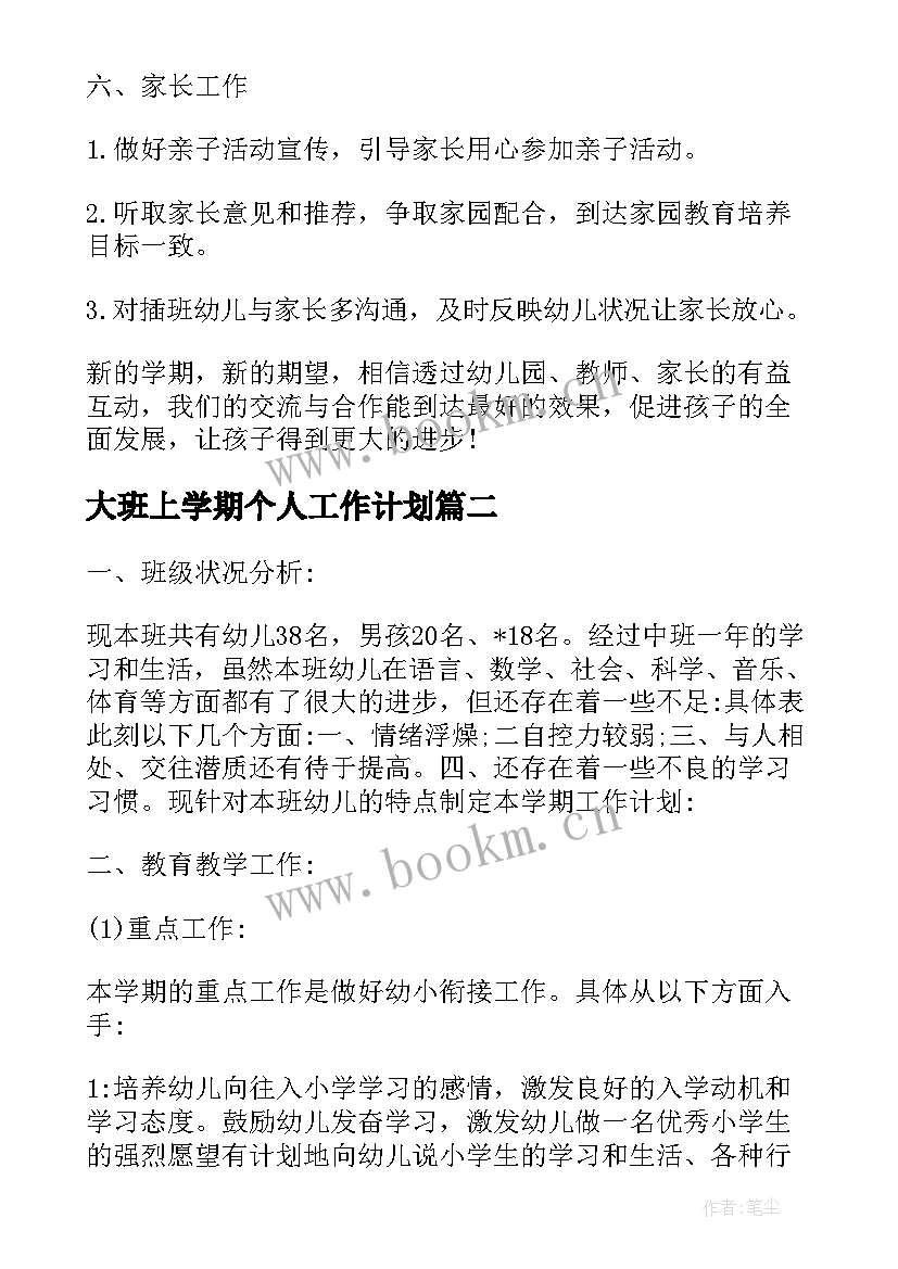 2023年大班上学期个人工作计划(实用5篇)