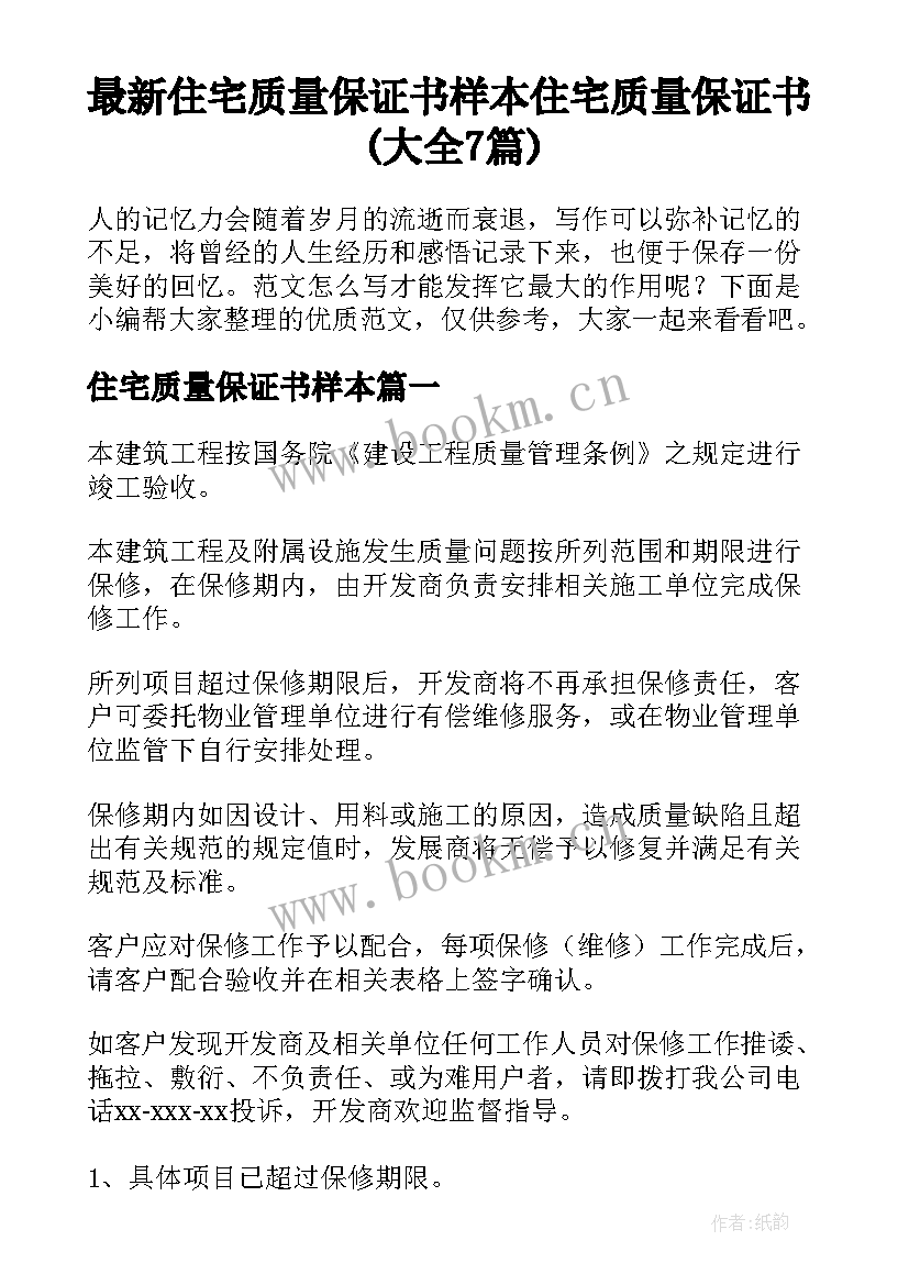 最新住宅质量保证书样本 住宅质量保证书(大全7篇)