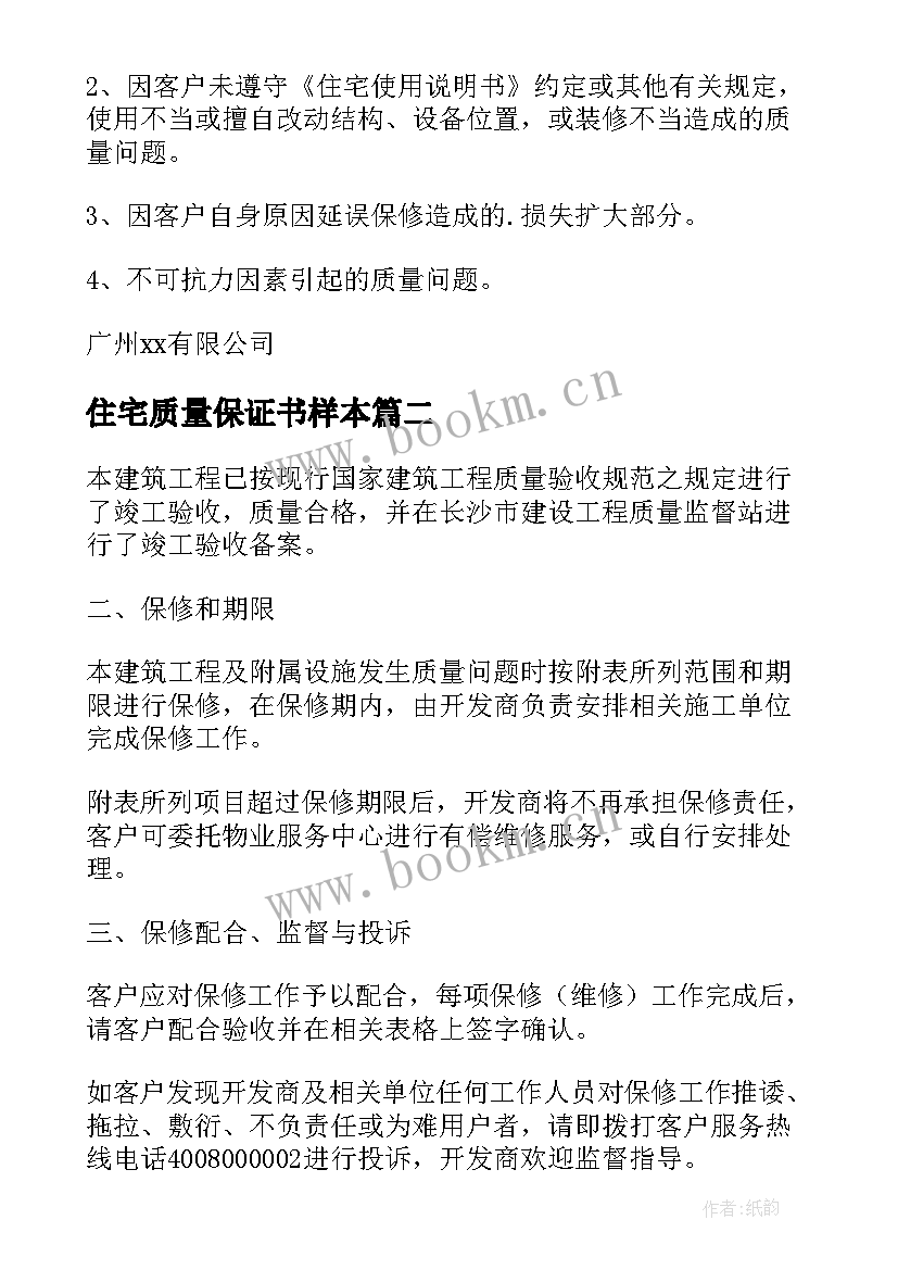 最新住宅质量保证书样本 住宅质量保证书(大全7篇)