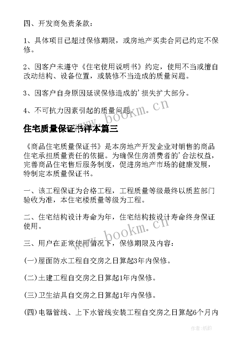 最新住宅质量保证书样本 住宅质量保证书(大全7篇)