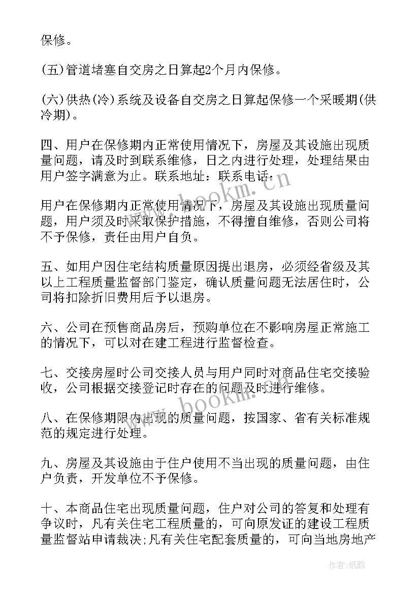 最新住宅质量保证书样本 住宅质量保证书(大全7篇)