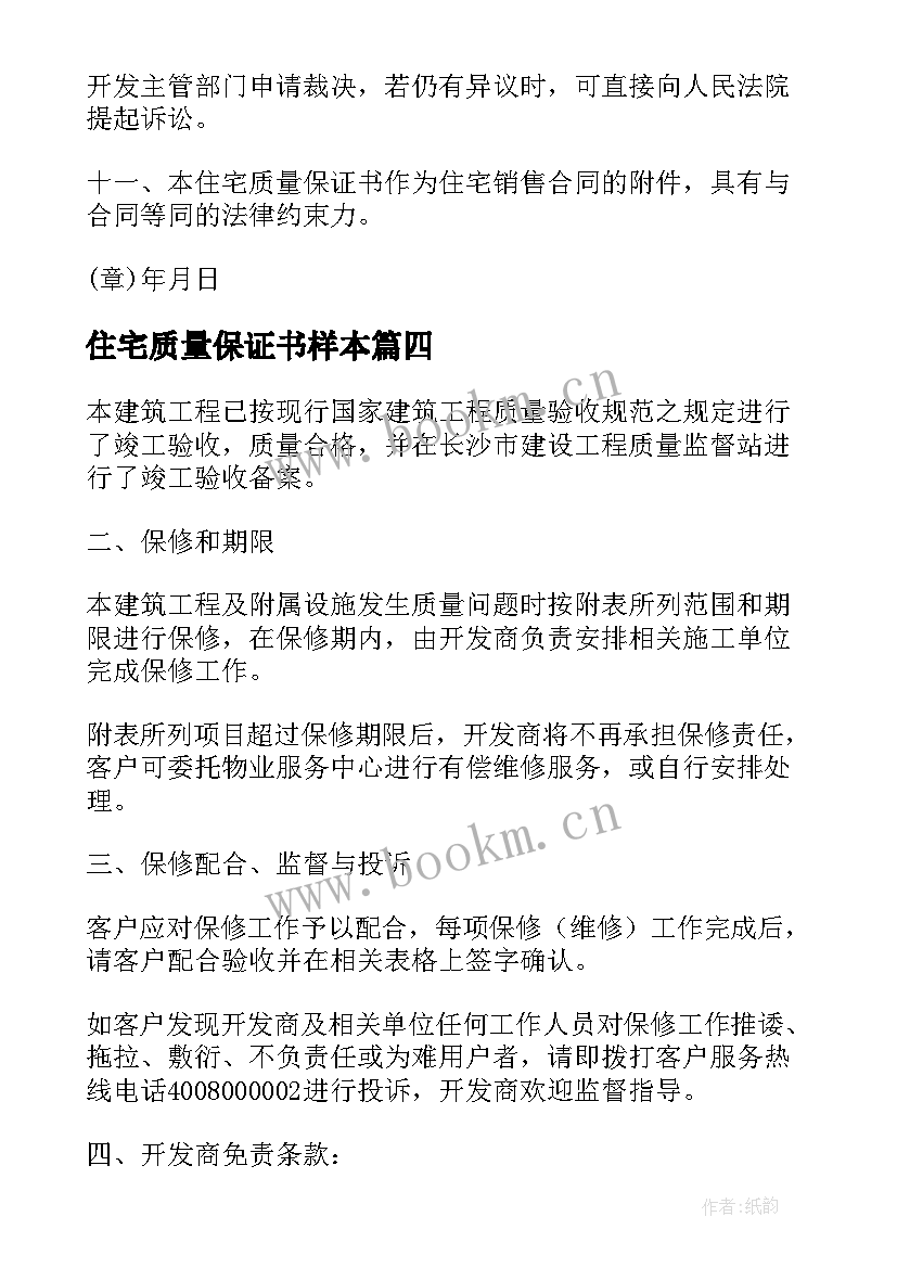 最新住宅质量保证书样本 住宅质量保证书(大全7篇)