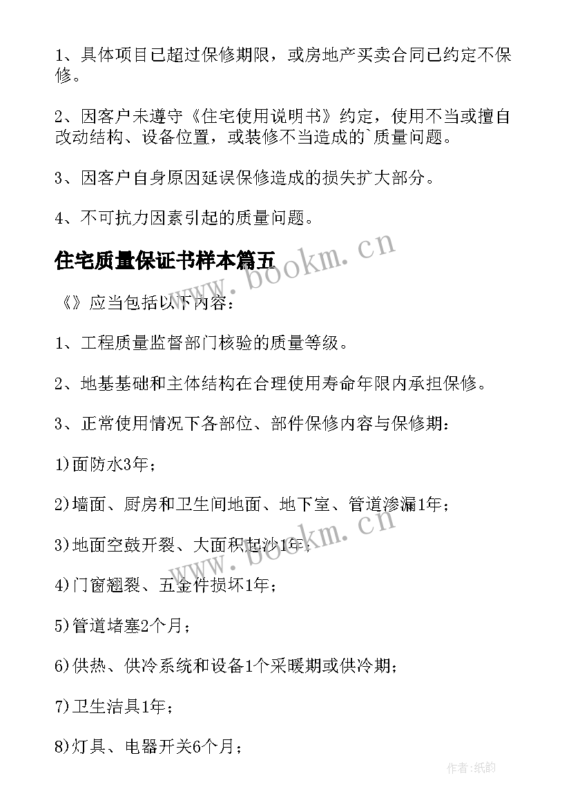 最新住宅质量保证书样本 住宅质量保证书(大全7篇)