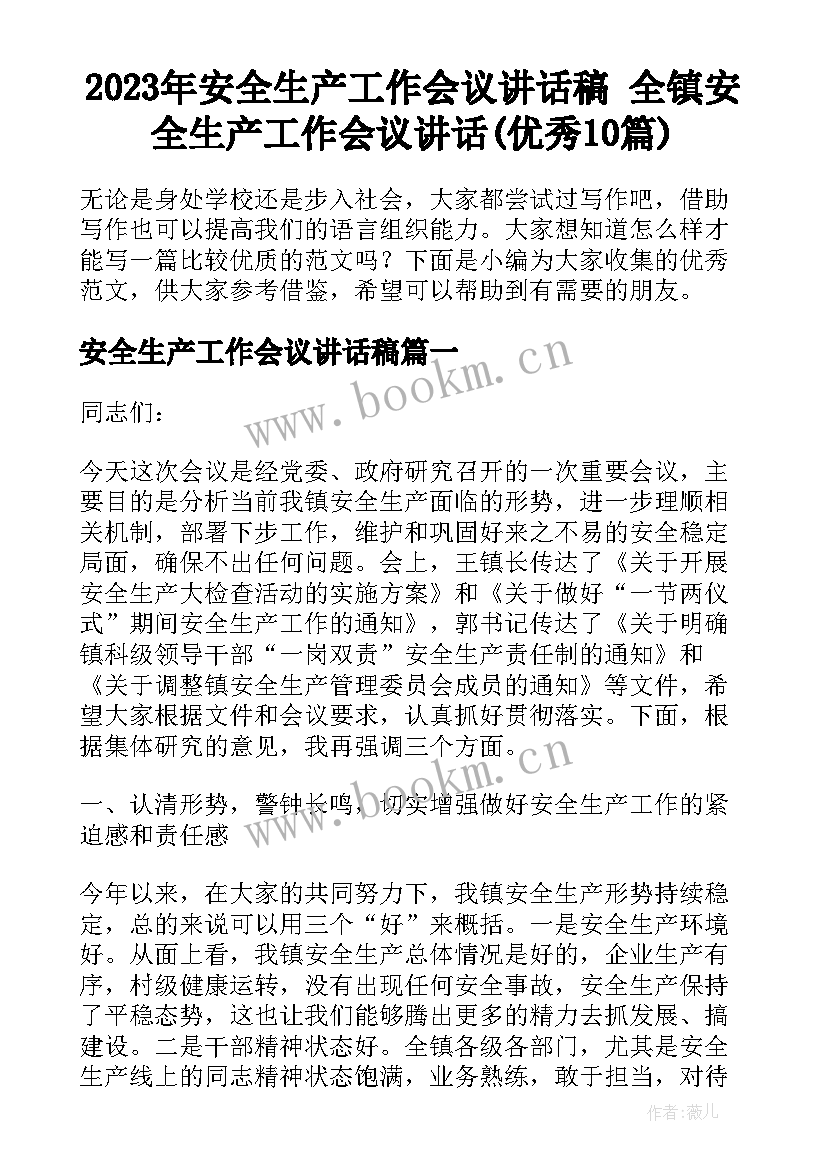 2023年安全生产工作会议讲话稿 全镇安全生产工作会议讲话(优秀10篇)