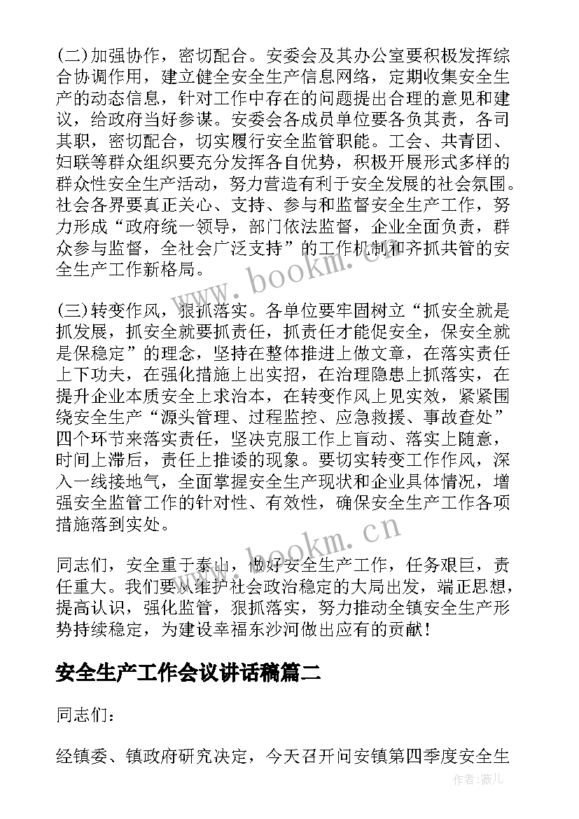 2023年安全生产工作会议讲话稿 全镇安全生产工作会议讲话(优秀10篇)