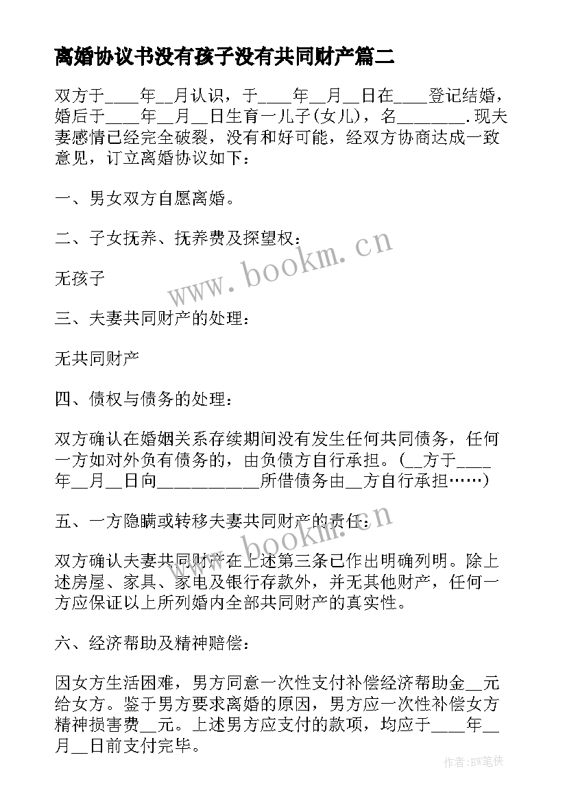 最新离婚协议书没有孩子没有共同财产(大全6篇)