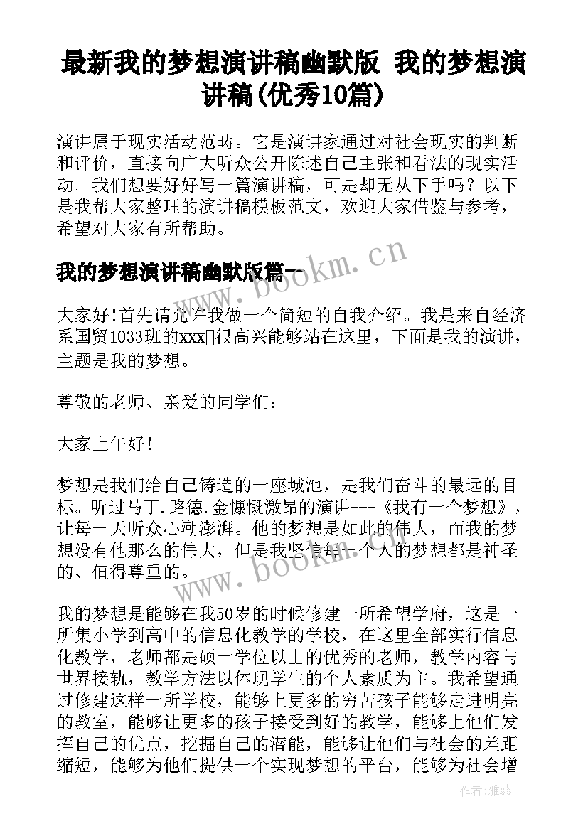 最新我的梦想演讲稿幽默版 我的梦想演讲稿(优秀10篇)