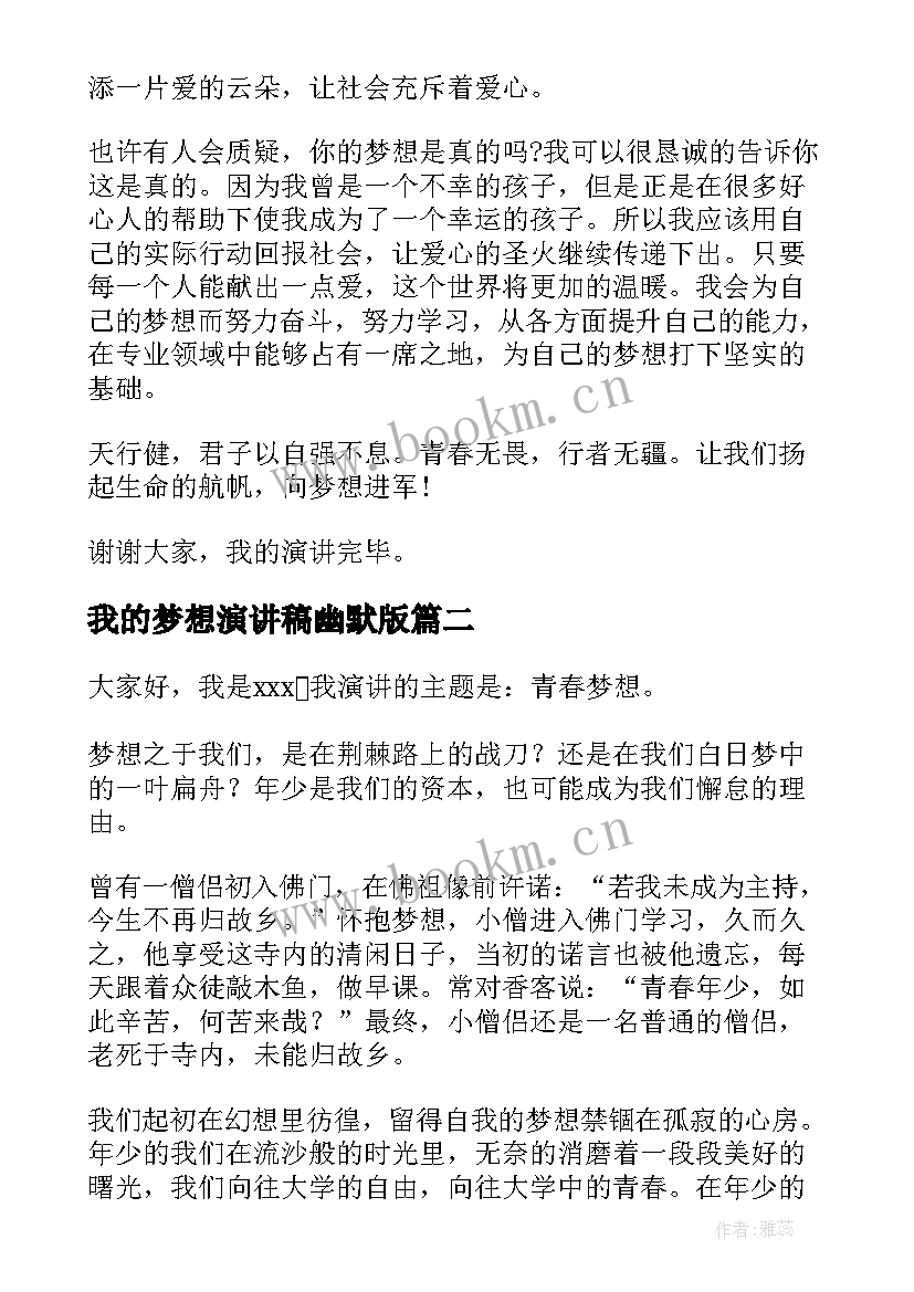 最新我的梦想演讲稿幽默版 我的梦想演讲稿(优秀10篇)