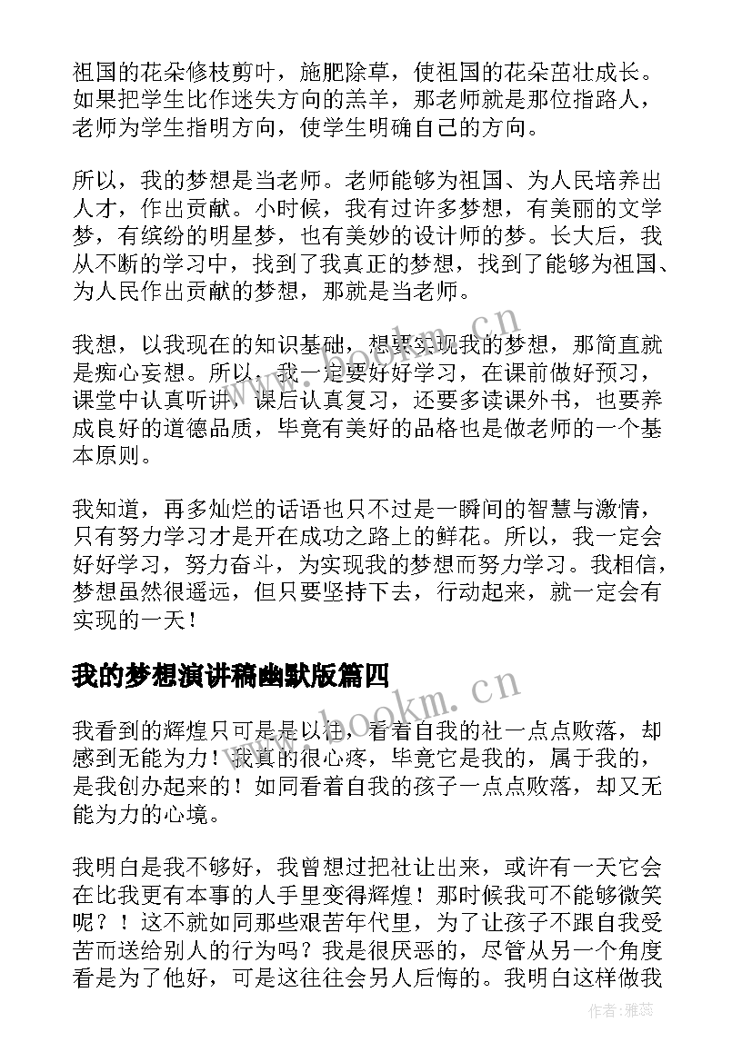 最新我的梦想演讲稿幽默版 我的梦想演讲稿(优秀10篇)