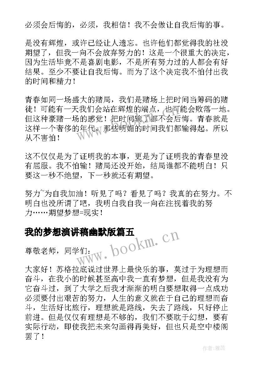 最新我的梦想演讲稿幽默版 我的梦想演讲稿(优秀10篇)