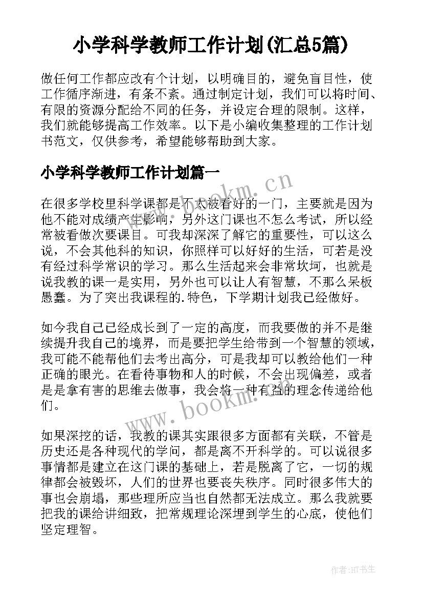 小学科学教师工作计划(汇总5篇)