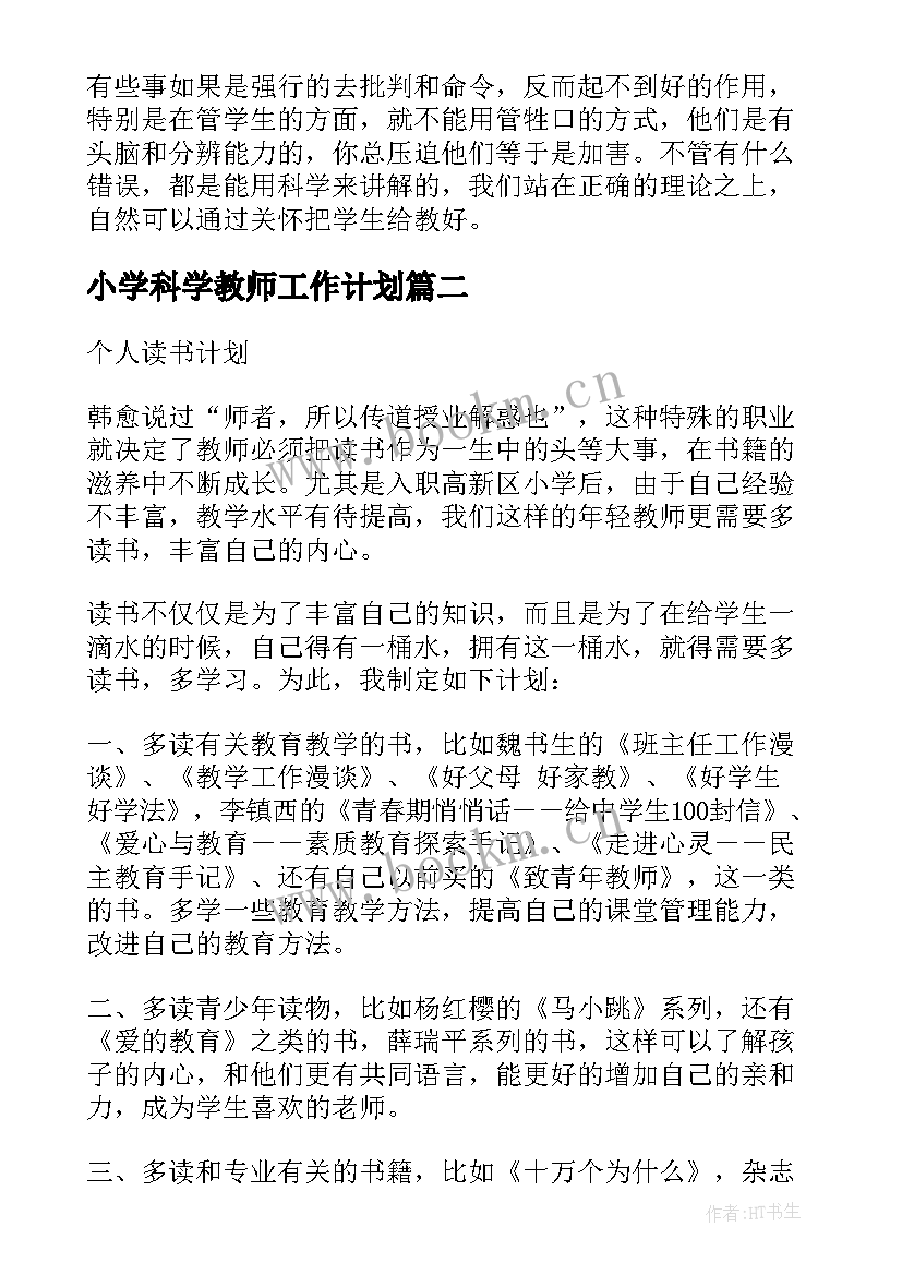 小学科学教师工作计划(汇总5篇)