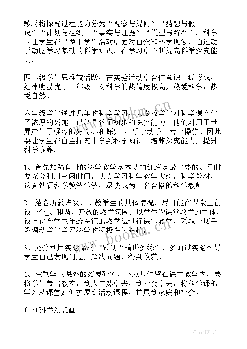 小学科学教师工作计划(汇总5篇)