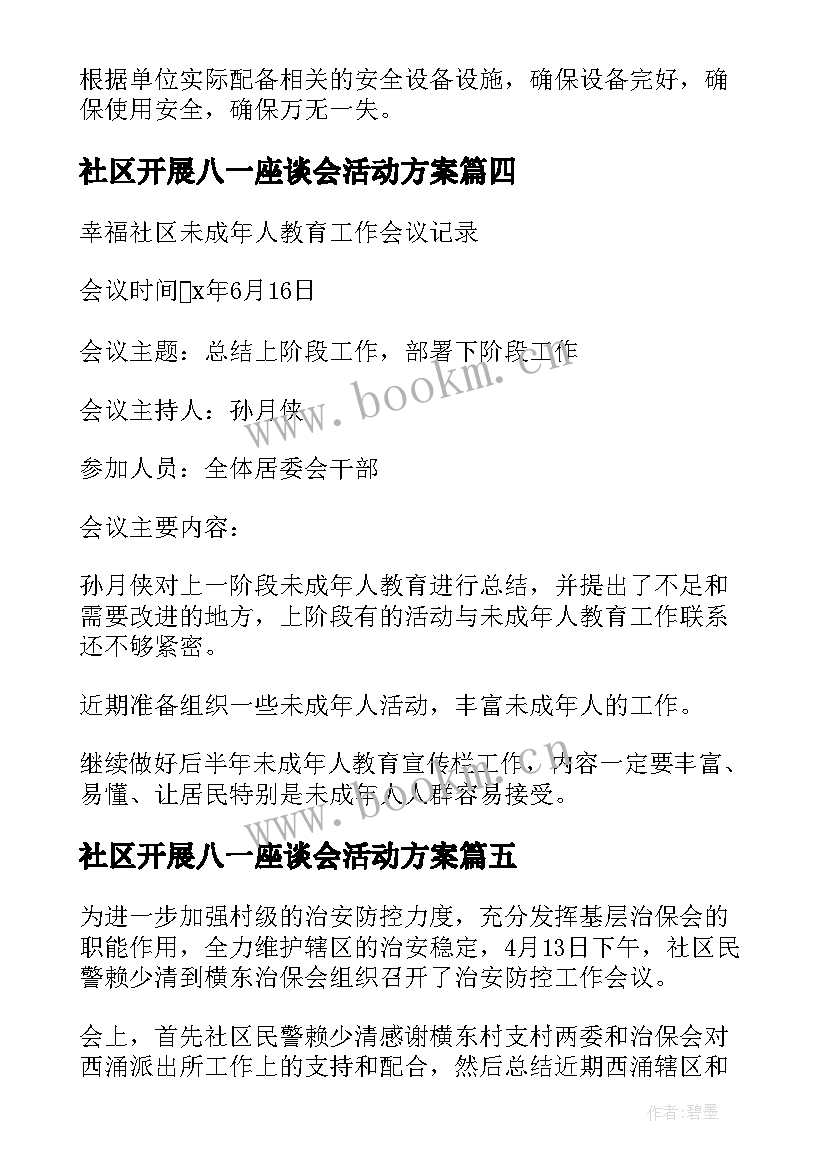 最新社区开展八一座谈会活动方案(优秀5篇)