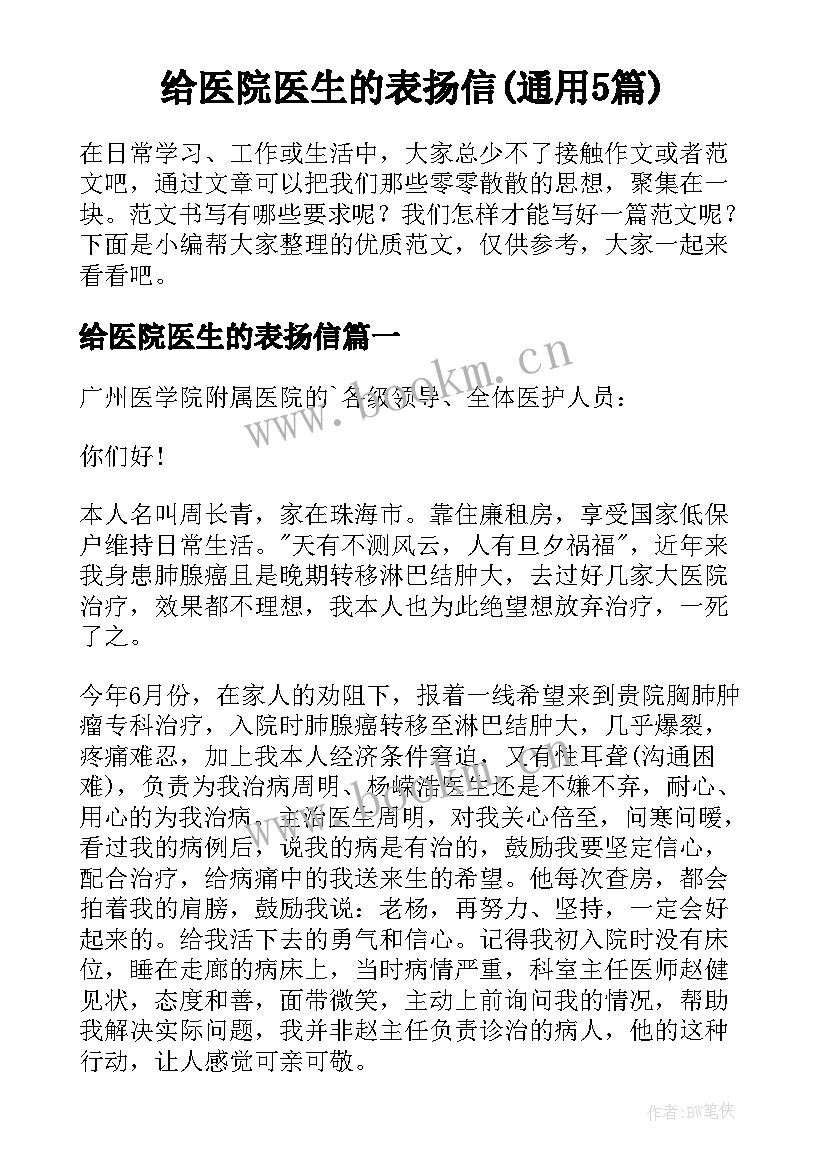 给医院医生的表扬信(通用5篇)