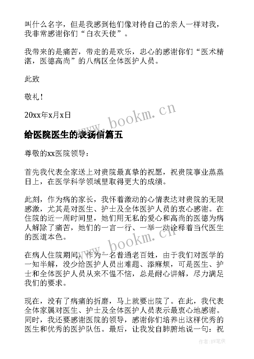 给医院医生的表扬信(通用5篇)