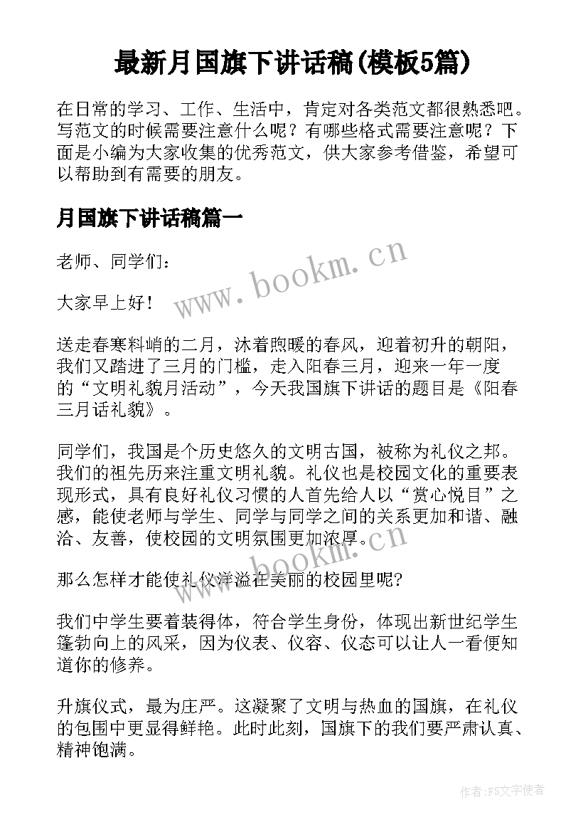 最新月国旗下讲话稿(模板5篇)