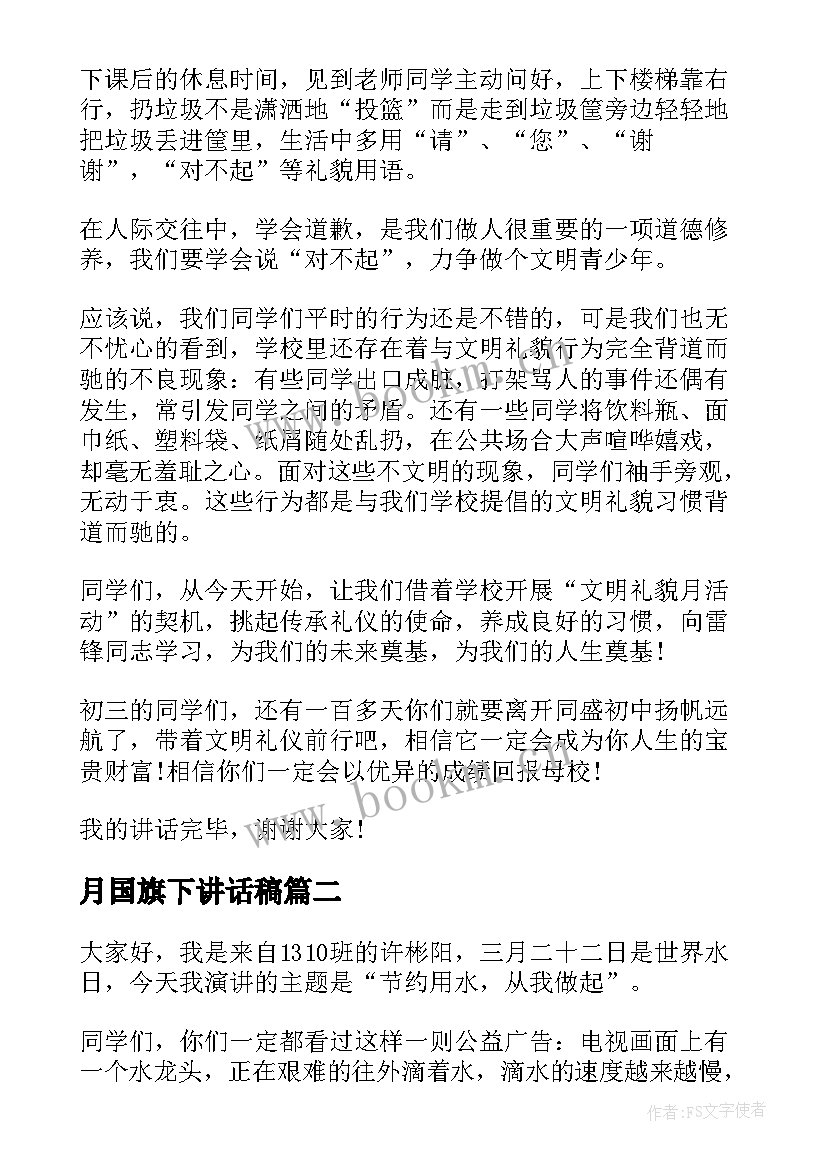 最新月国旗下讲话稿(模板5篇)