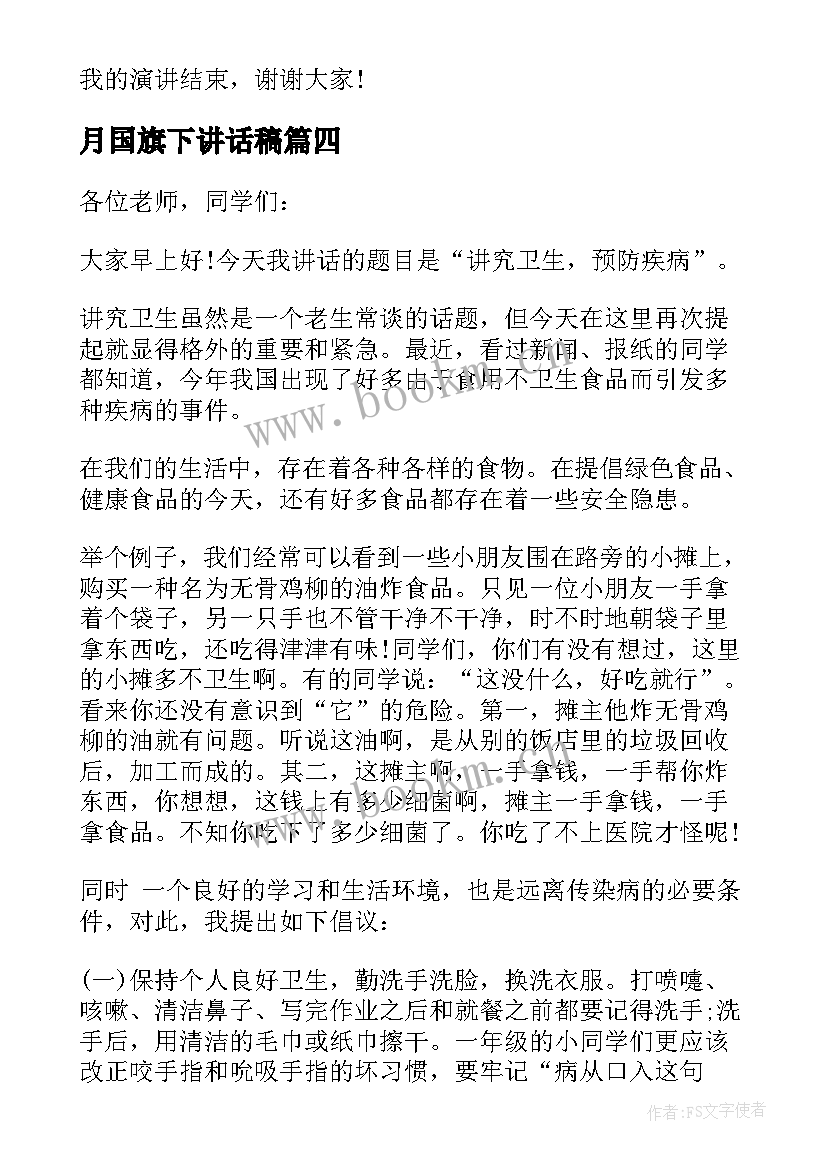 最新月国旗下讲话稿(模板5篇)