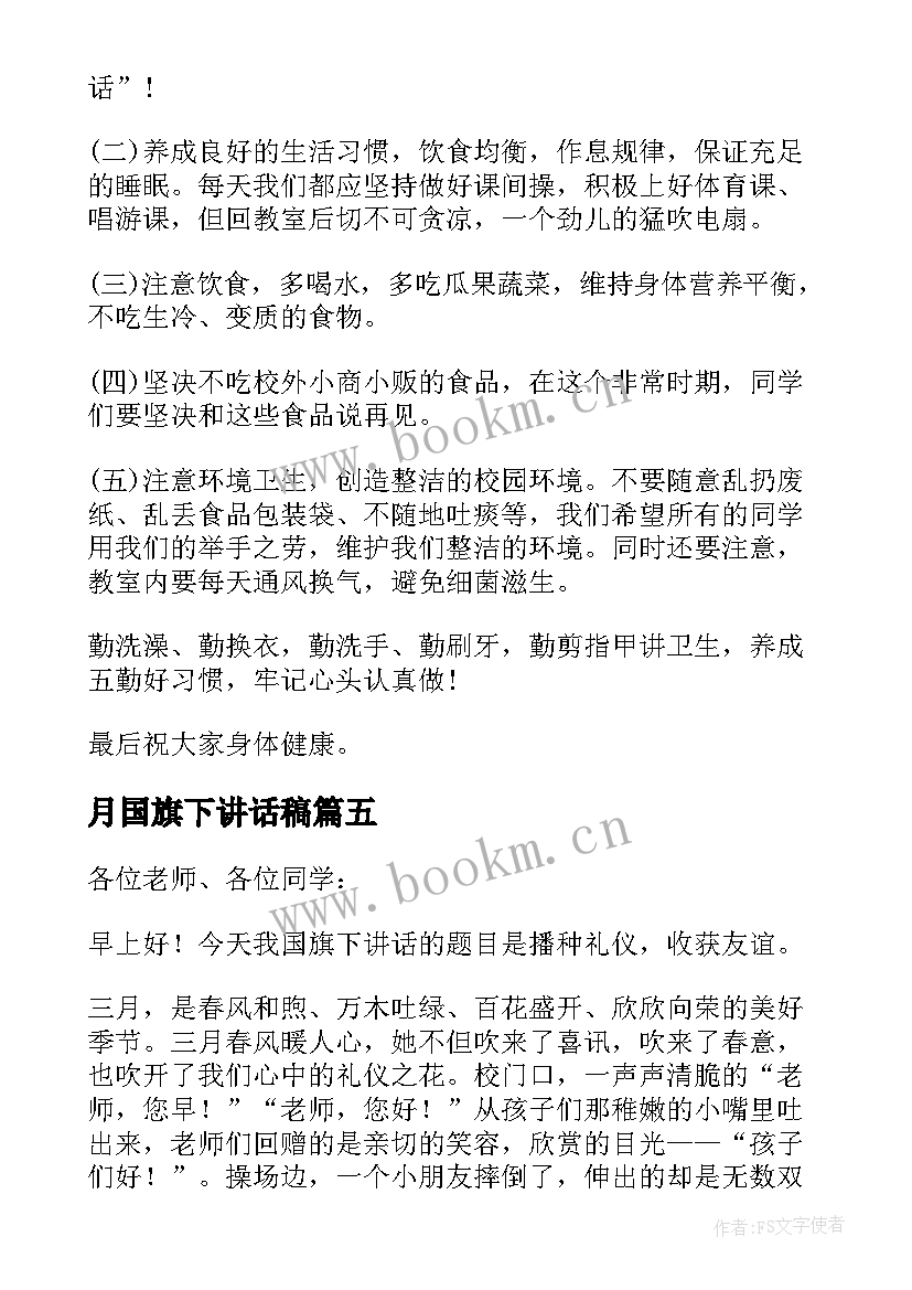 最新月国旗下讲话稿(模板5篇)