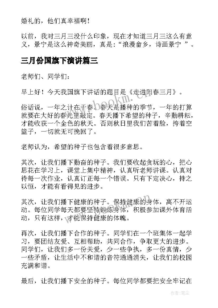 2023年三月份国旗下演讲(汇总5篇)