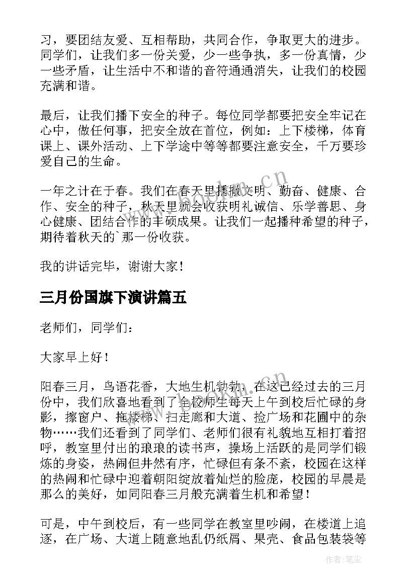 2023年三月份国旗下演讲(汇总5篇)