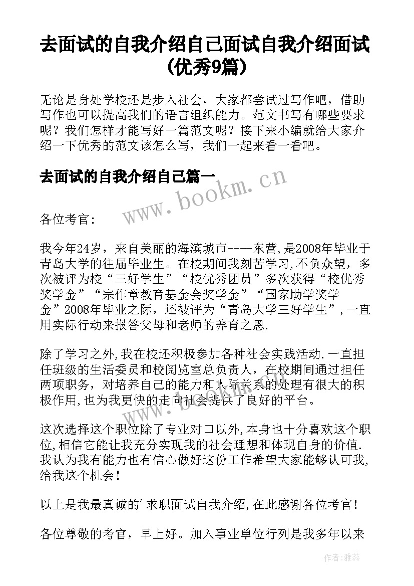 去面试的自我介绍自己 面试自我介绍面试(优秀9篇)