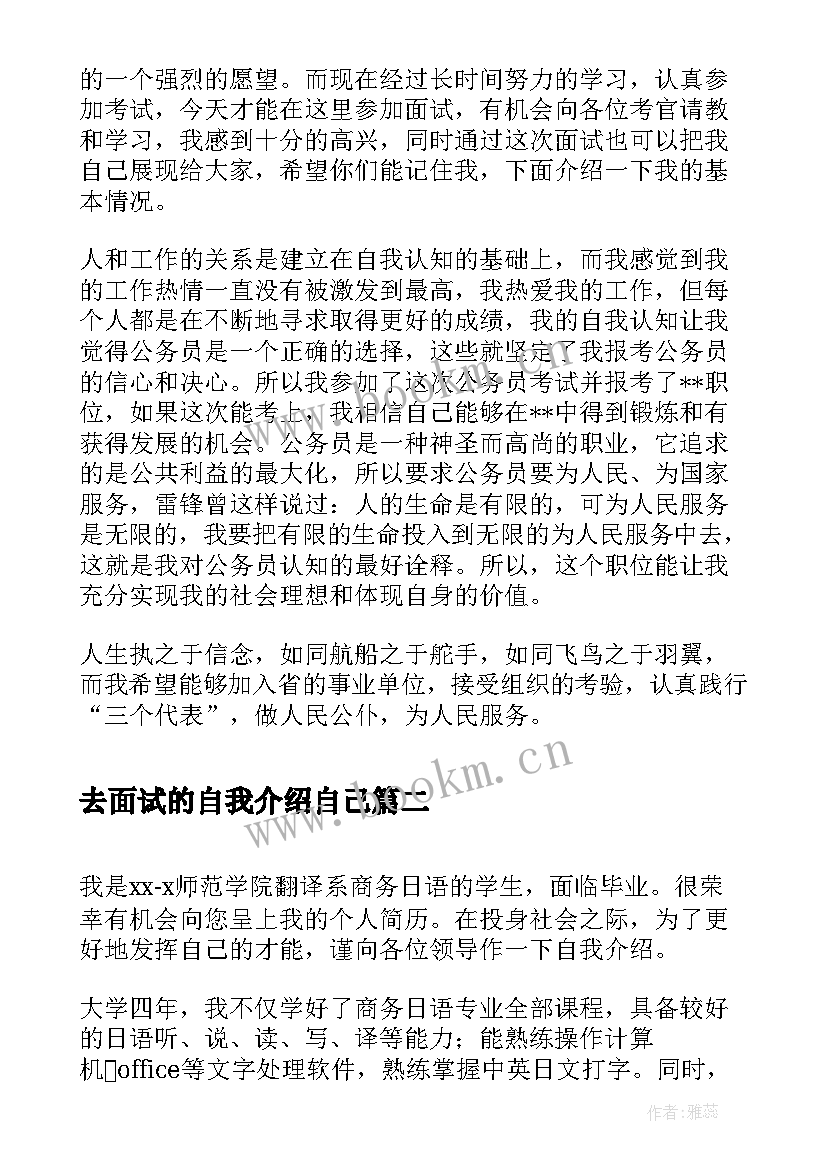 去面试的自我介绍自己 面试自我介绍面试(优秀9篇)