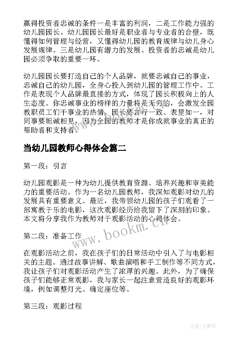 当幼儿园教师心得体会 幼儿园教师心得(精选10篇)