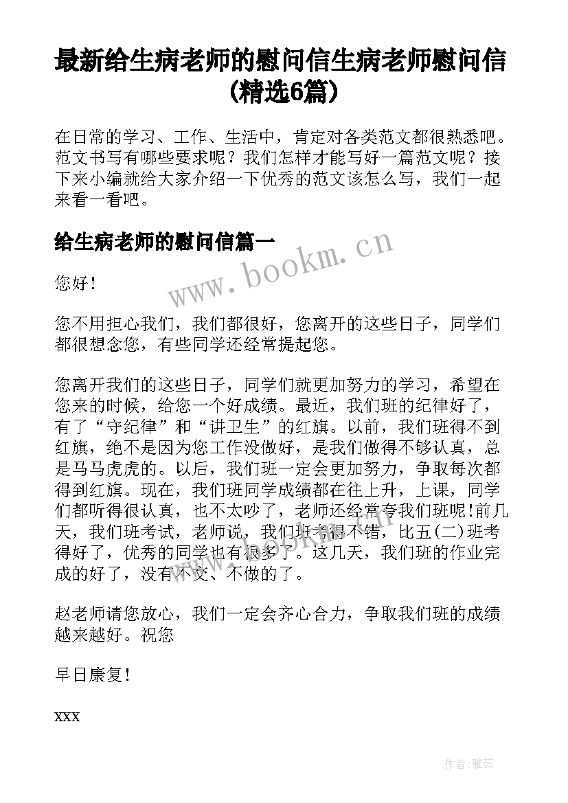 最新给生病老师的慰问信 生病老师慰问信(精选6篇)