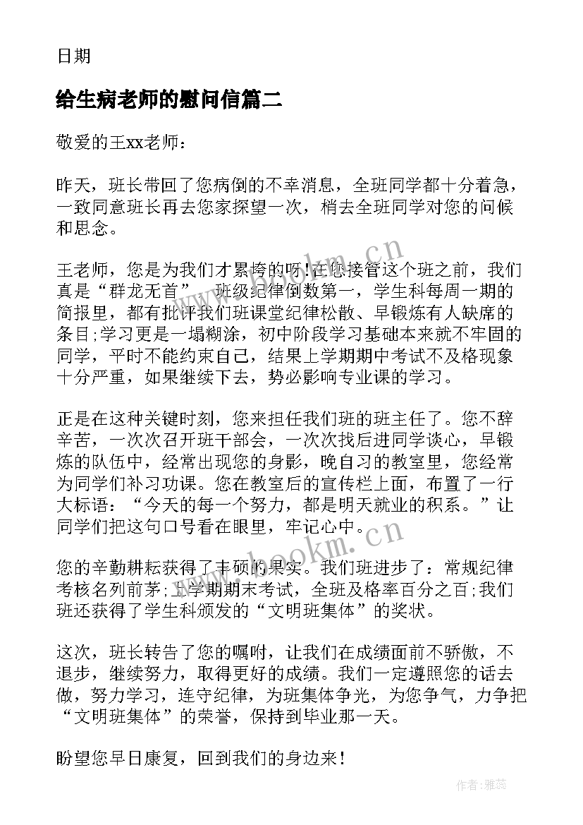 最新给生病老师的慰问信 生病老师慰问信(精选6篇)