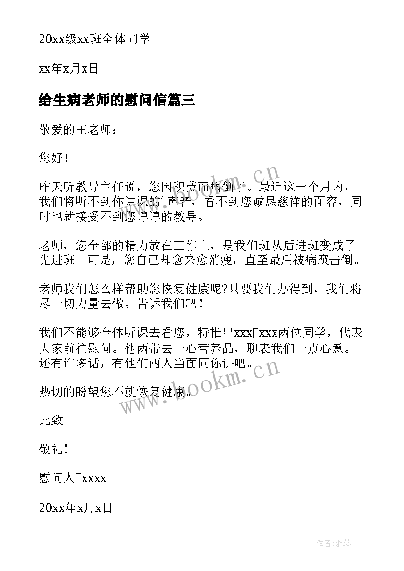 最新给生病老师的慰问信 生病老师慰问信(精选6篇)