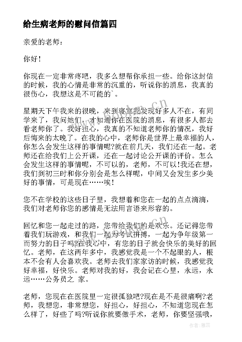 最新给生病老师的慰问信 生病老师慰问信(精选6篇)