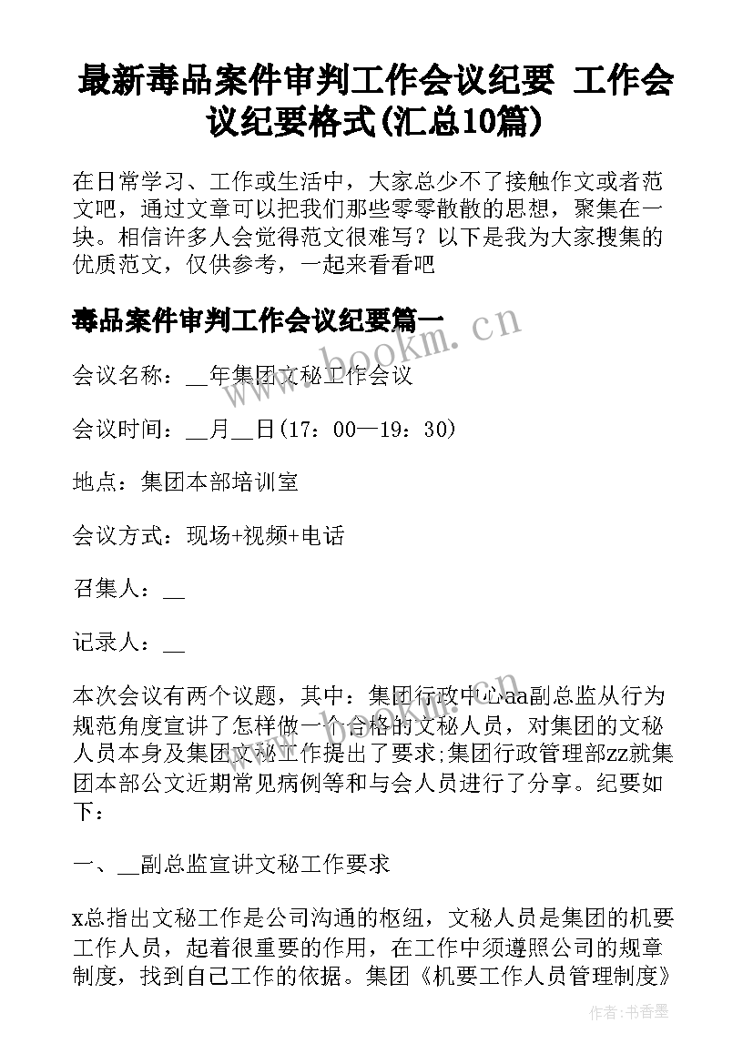 最新毒品案件审判工作会议纪要 工作会议纪要格式(汇总10篇)