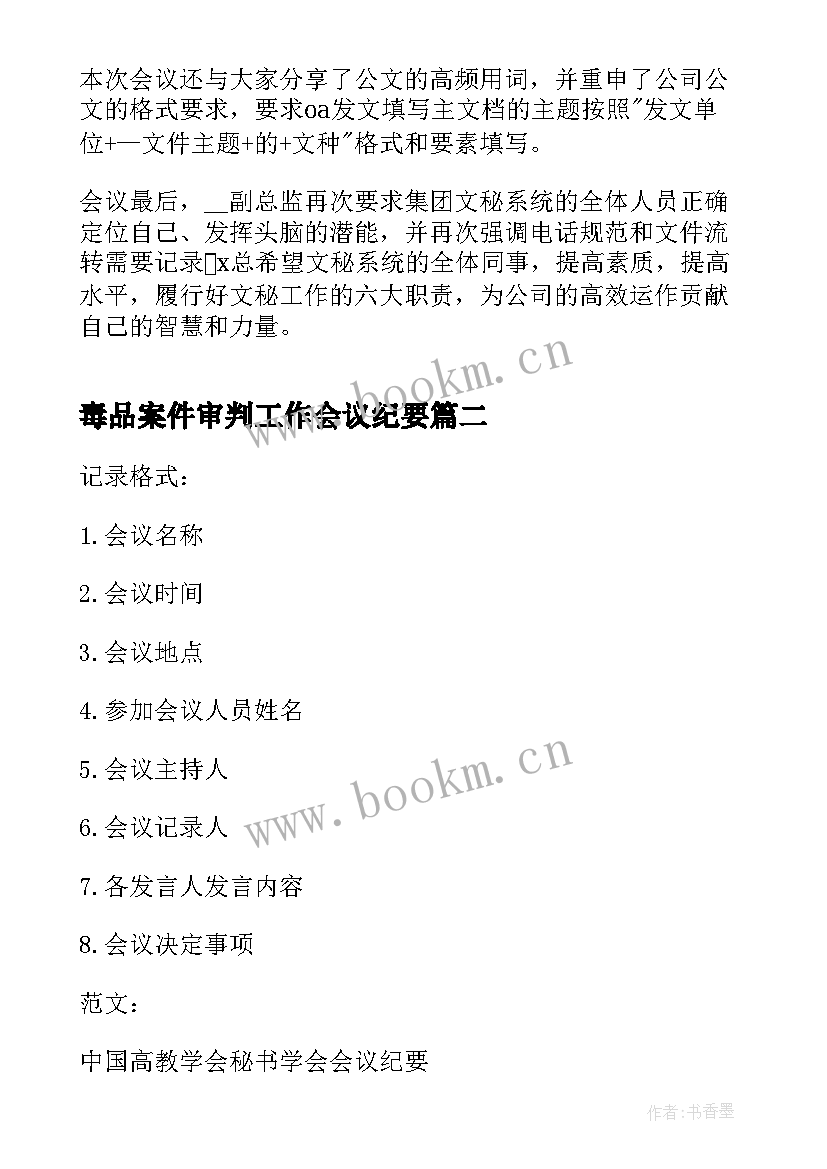 最新毒品案件审判工作会议纪要 工作会议纪要格式(汇总10篇)