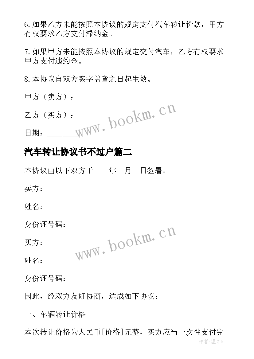 汽车转让协议书不过户 汽车转让简单协议(通用5篇)