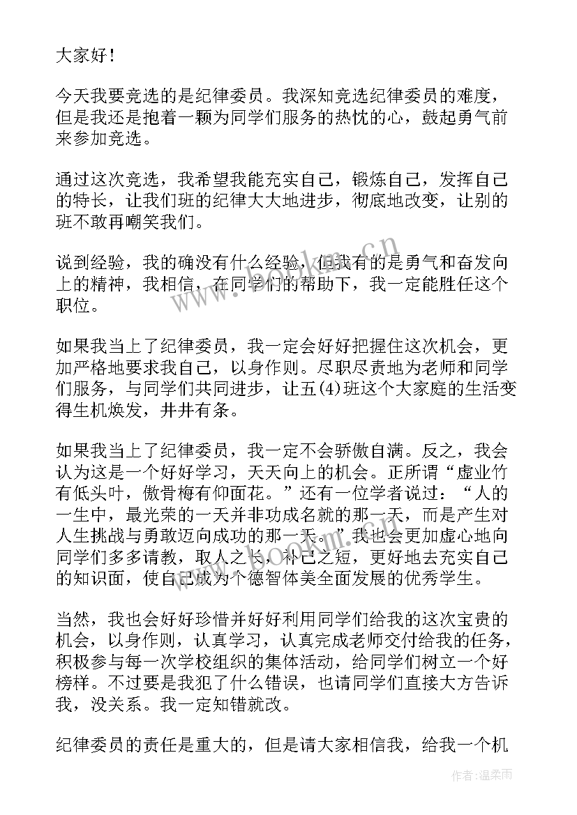 最新纪律委员述职报告 纪律委员发言稿(汇总6篇)