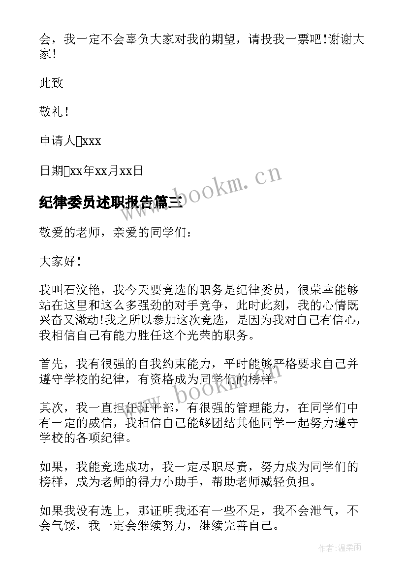 最新纪律委员述职报告 纪律委员发言稿(汇总6篇)