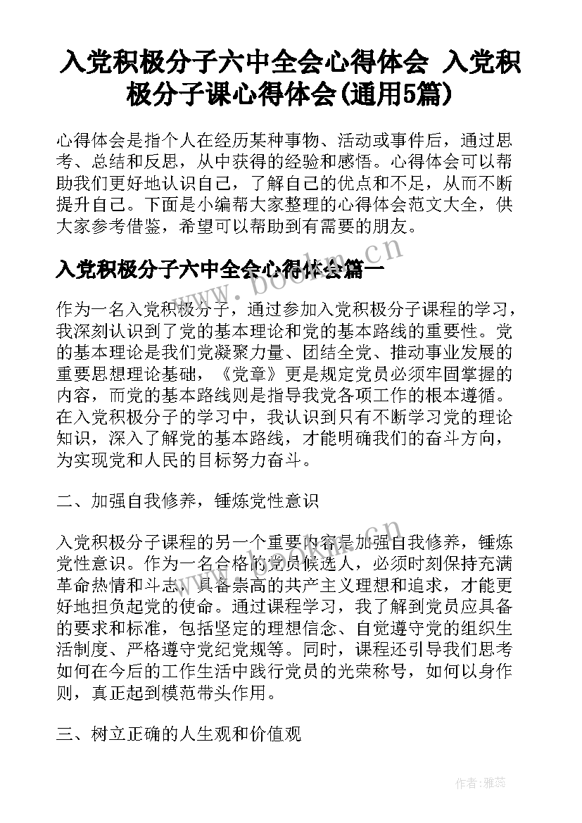 入党积极分子六中全会心得体会 入党积极分子课心得体会(通用5篇)