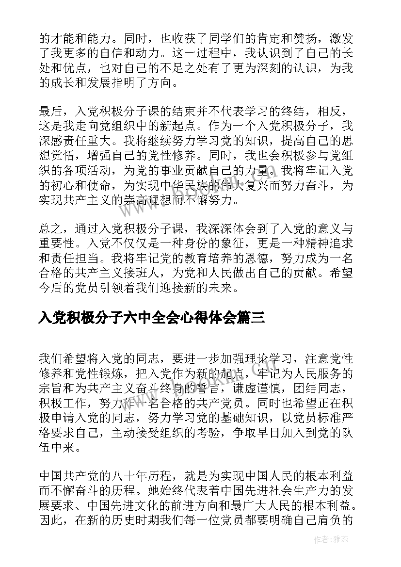 入党积极分子六中全会心得体会 入党积极分子课心得体会(通用5篇)