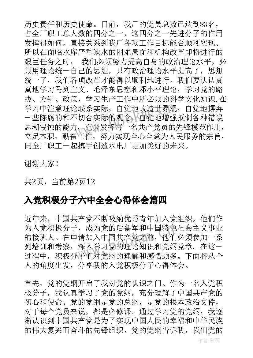 入党积极分子六中全会心得体会 入党积极分子课心得体会(通用5篇)