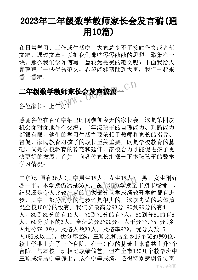 2023年二年级数学教师家长会发言稿(通用10篇)