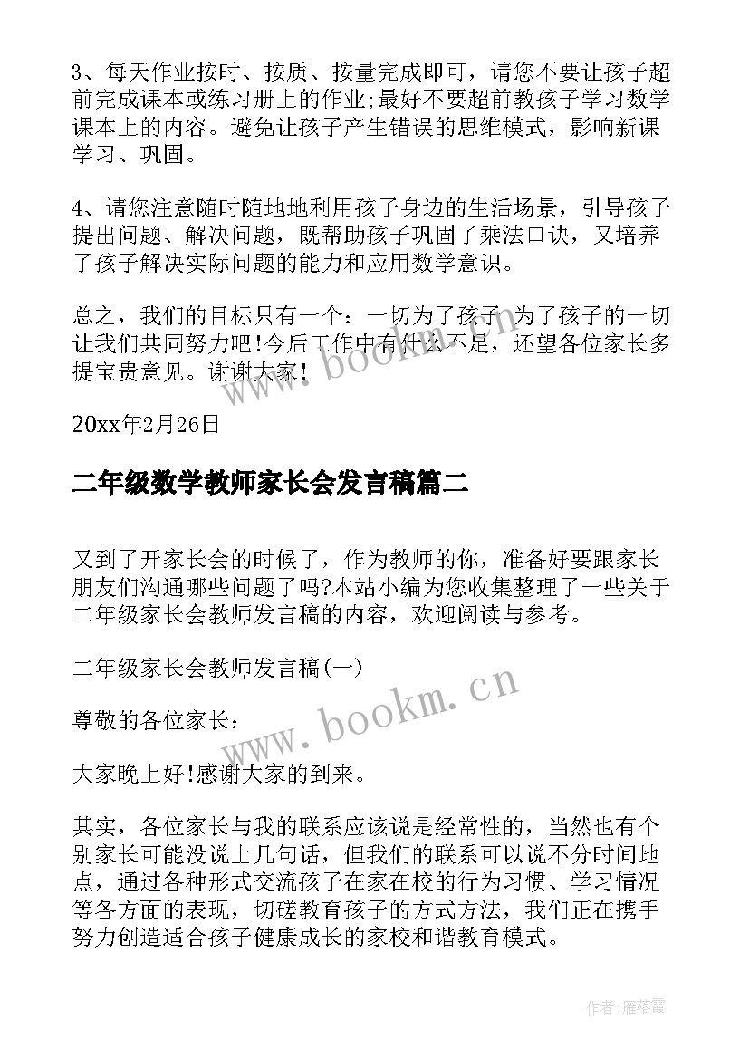 2023年二年级数学教师家长会发言稿(通用10篇)