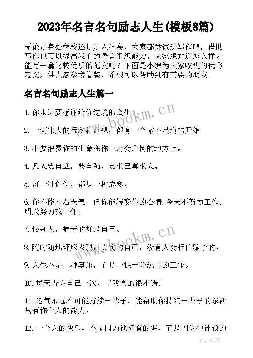 2023年名言名句励志人生(模板8篇)